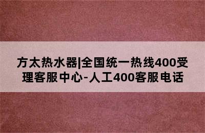 方太热水器|全国统一热线400受理客服中心-人工400客服电话